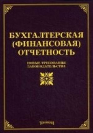 Бухгалтерская (финансовая) отчетность. Новые требования законодательства