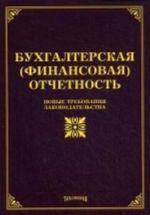 Bukhgalterskaja (finansovaja) otchetnost. Novye trebovanija zakonodatelstva