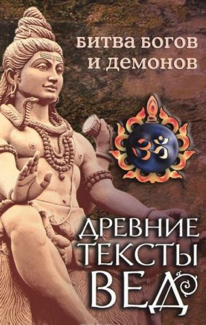 Drevnie teksty Ved. Bitva bogov i demonov.Skanda fPurana ( Kn. 1. "Makheshvara kkhanda". Razd. 2. " Kumarika Kkhanda" . Gl 14-21). 3-e izd