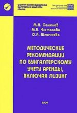 Metodicheskie rekomendatsii po bukhgalterskomu uchetu arendy, vkljuchaja lizing