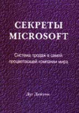 Sekrety Microsoft. Sistema prodazh v samoj protsvetajuschej kompanii mira