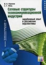 Setevye struktury telekommunikatsionnoj industrii. Zarubezhnyj opyt i rossijskie perspektivy.