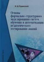 Osnovy formalno-strukturnogo modelirovanija sistem obuchenija  i avtomatizatsii pedagogicheskogo testirovanija znaniij