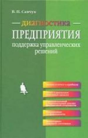 Diagnostika predprijatija: podderzhka upravlencheskikh reshenij