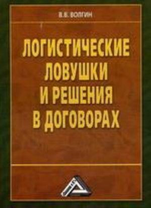 Логистические ловушки и решения в договорах