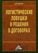 Логистические ловушки и решения в договорах