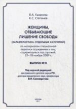 Po materialam spetsialnoj perepisi osuzhdennykh i lits, soderzhaschikhsja pod strazhej. 12-18 nojabrja 2009. Vypusk 6: Zhenschiny, otbyvajuschie lishenie svobody (kharakteristika otdelnykh kategorij)