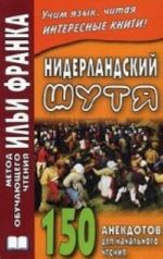 Niderlandskij shutja. 150 anekdotov dlja nachalnogo chtenija