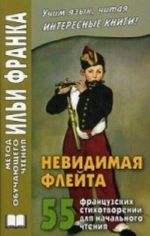 Nevidimaja flejta. 55 frantsuzskikh stikhotvorenij dlja nachalnogo chtenija. Uchebnoe posobie