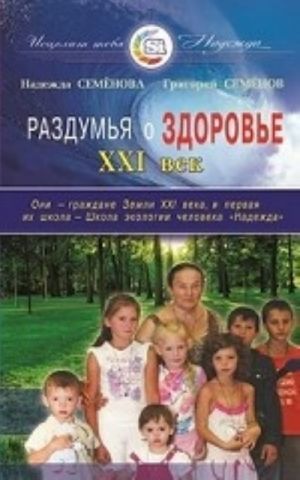 Раздумья о здоровье. ХXI век