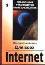 Internet для всех