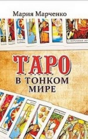 Таро в тонком мире