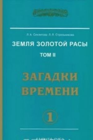 Земля золотой расы. Том 2. Загадки времени. Часть 1