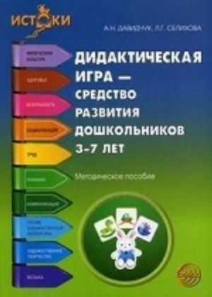 Дидактическая игра - средство развития дошкольников 3-7 лет. Методическое пособие