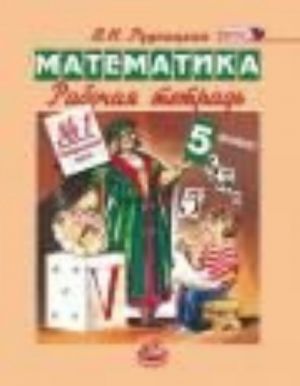 Matematika. 5 klass. Rabochaja tetrad No1. FGOS