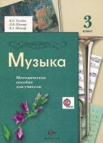 Muzyka. 3 klass. Metodicheskoe posobie dlja uchitelja