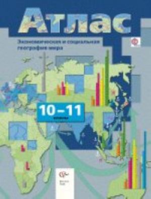 Ekonomicheskaja i sotsialnaja geografija mira. 10-11klassy. Atlas