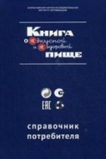 Книга о НЕвкусной и НЕздоровой пище. Справочник потребителя