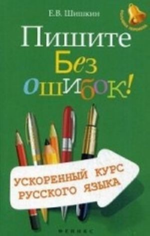 Pishite bez oshibok! Uskorennyj kurs russkogo jazyka