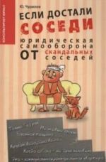 Esli dostali sosedi...: juridicheskaja samooborona ot skandalnykh sosedej