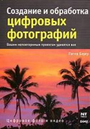 Создание и обработка цифровых фотографий