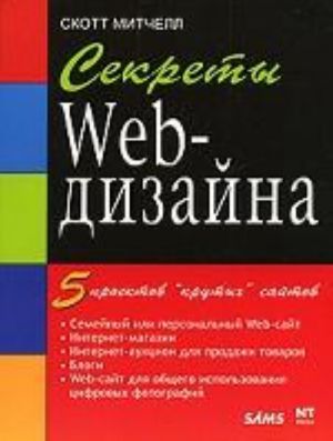 Sekrety Web-dizajna