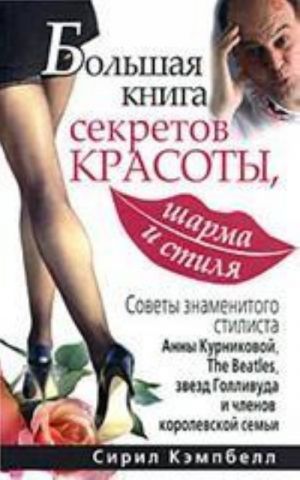 Большая книга секретов красоты, шарма и стиля