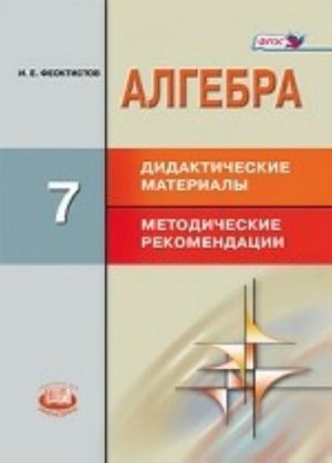 Algebra. 7 klass. Didakticheskij material. Metodicheskie materialy. FGOS