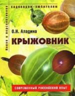 Kryzhovnik. Posobie dlja sadovodov-ljubitelej. Sovremennyj rossijskij opyt