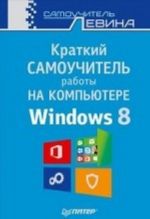 Kratkij samouchitel raboty na kompjutere. Windows 8