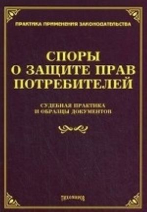 Spory o zaschite prav potrebitelej. Sudebnaja praktika i obraztsy dokumentov