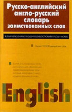 Russko-anglijskij, anglo-russkij slovar zaimstvovannykh slov