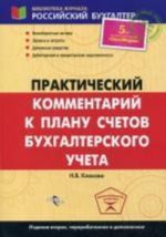 Практический комментарий к Плану счетов бухгалтерского учета.