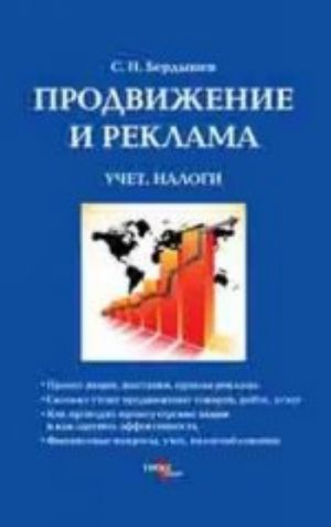 Продвижение и реклама: учет, налоги