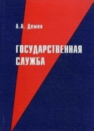 Государственная служба