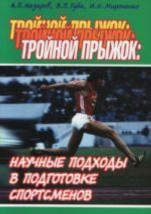 Trojnoj pryzhok: nauchnye podkhody v podgotovke sportsmenov