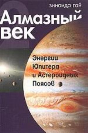 Алмазный век. Книга 2. Энергии Юпитера и Астероидных Поясов