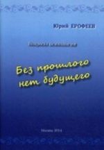 Без прошлого нет будущего. Вопросы психологии