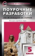 Vseobschaja istorija. Istorija Drevnego mira. 5 klass. Pourochnye razrabotki k uchebniku A. A. Vigasina i dr