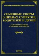 Semejnye spory o pravakh suprugov, roditelej i detej: sudebnaja praktika i obraztsy dokumentov. Pod red. Tikhomirova M.Ju.