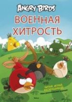 Angry Birds. Voennaja khitrost