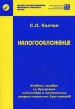 Налогообложение. Колчин С.П.