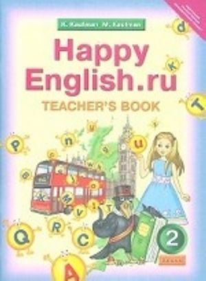 Английский язык. 2 класс. Happy English. ru. Книга для учителя. Методика. ФГОС