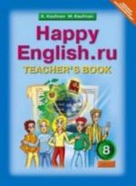 Kaufman Happy English  8 kl. Kniga dlja uchitelja FGOS (Titul)