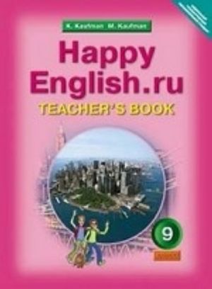 Английский язык. Happy English. ru. 9 класс. Книга для учителя к учебнику. ФГОС