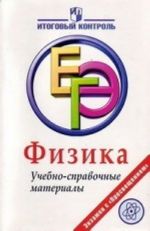 Физика. ЕГЭ. Учебно-справочные материалы