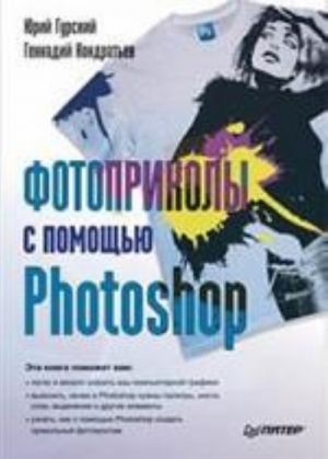 Fotoprikoly s pomoschju Photoshop