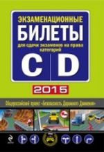 Экзаменационные билеты для сдачи экзаменов на права категорий " C" и " D" 2015