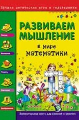 Razvivaem myshlenie. V mire matematiki