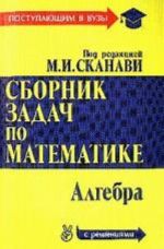 Sbornik zadach s reshenijami. V 2 knigakh. Kniga 1. Algebra